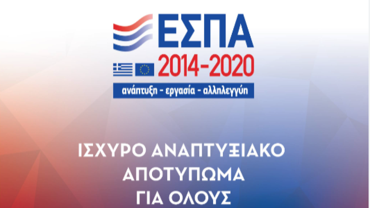 ΕΣΠΑ 2014-2020: Ισχυρό Αναπτυξιακό Αποτύπωμα για Όλους – Ergasianews.gr